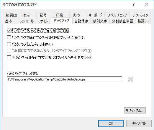 EmEditor「バックアップ」タブ