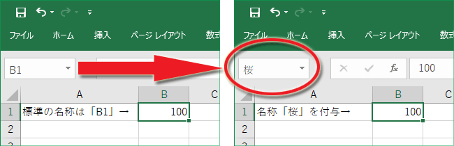 Excelで特定のセルに固有の名前を付与する