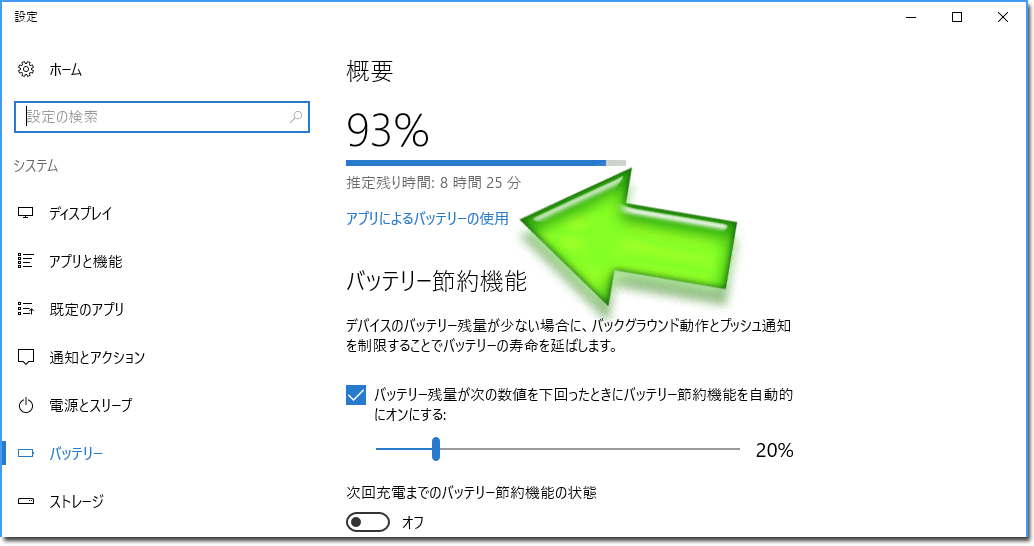 Windows10の「設定」で「アプリによるバッテリーの使用」を選択