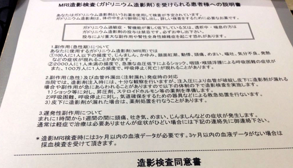 MRI造影検査(ガドリニウム造影剤)を受けられる患者様への説明書