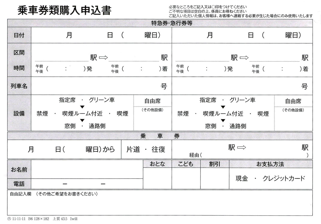 JR乗車券類購入申込書JPEG版