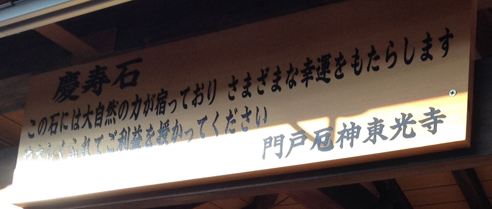 慶寿石の看板