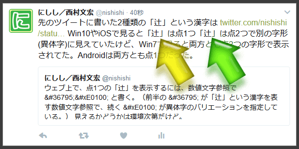 しんにょうの点が1つの「辻󠄀」と2つの「辻」の表示例ツイート