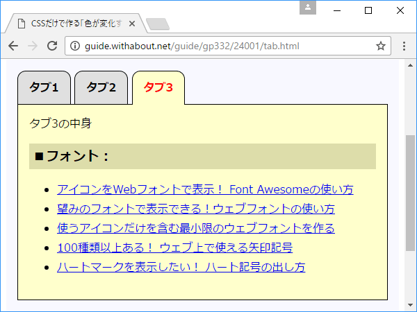 色が変化するタブ機能をHTML＋CSSだけで作る方法