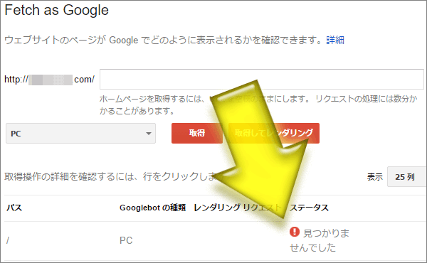 Fetch As Googleのステータスが「見つかりませんでした」エラーになる