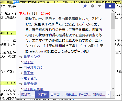 [Ctrl]キー2回押下で辞書引きできるATOKイミクル機能