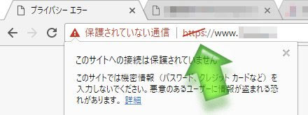 Chromeでの「保護されていない通信」警告