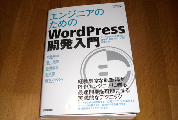 エンジニアのためのWordPress開発入門