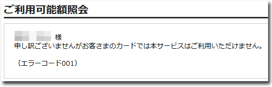 ご利用可能額照会：お客様のカードでは本サービスはご利用頂けません。