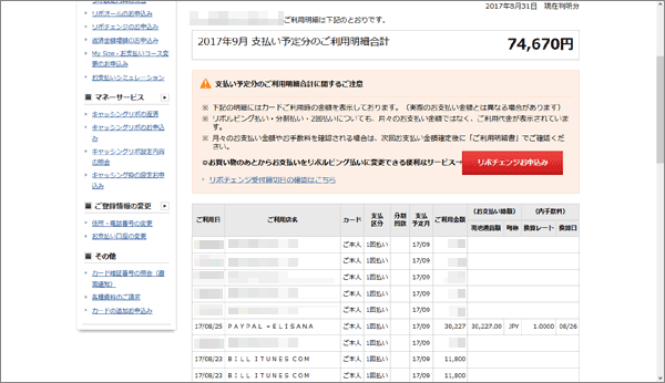 不正利用分を述べるために、あらかじめ利用明細ページを表示しておいた。