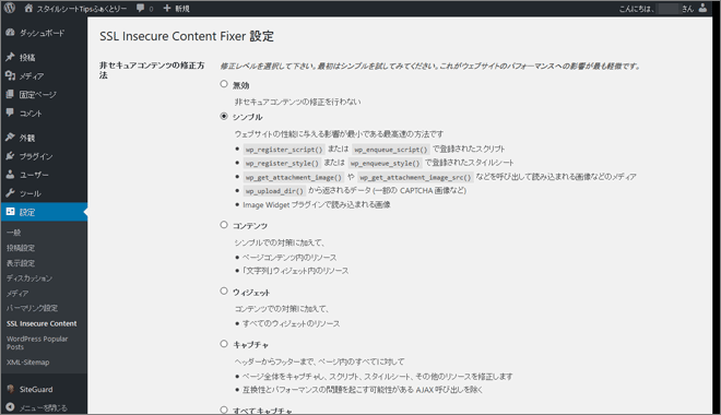 WordPressプラグイン「SSL Insecure Content Fixer」の設定画面