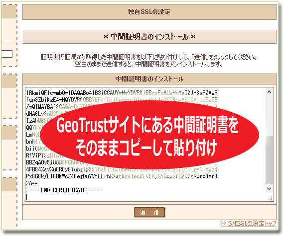 中間証明書の文字列を貼り付けて送信