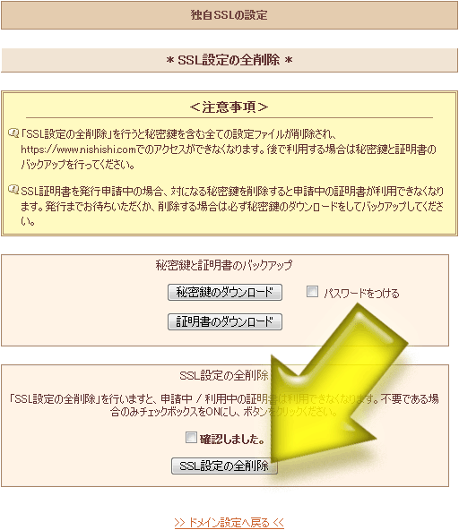 SSL設定の全削除ボタン