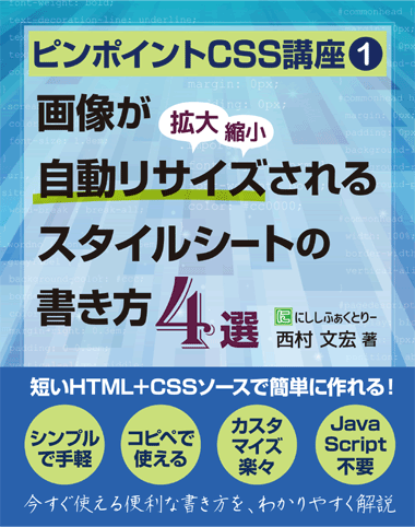 ピンポイントCSS講座1 画像が自動リサイズ(拡大/縮小)されるスタイルシートの書き方4選：表紙