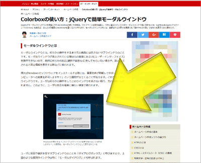 「Colorboxの使い方：jQueryで簡単モーダルウインドウ」＠All About ホームページ作成