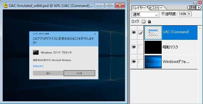 UAC画面のスクリーンショットっぽい画像をPhotoshopで作っているところ