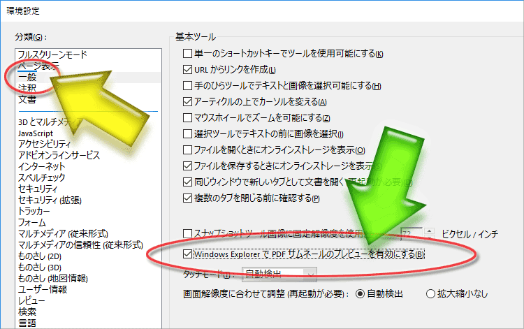 設定画面「一般」ページ内の「Windows ExplorerでPDFサムネールのプレビューを有効にする」項目にチェックを入れる。