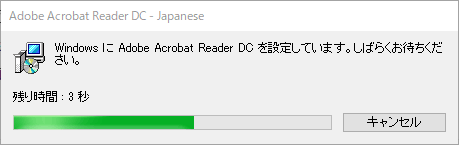 インストーラの進行画面「WindowsにAdobe Acrobat Reader DCを設定しています」