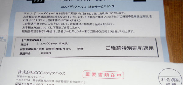 ニューズウィーク日本版ご継続特別割引適用と書かれた書類