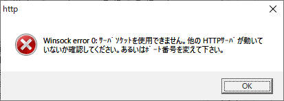 サーバソケットを使用できません。他のHTTPサーバが動いていないか確認してください。