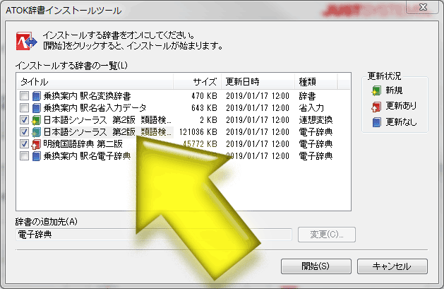 ATOK辞書インストールツール「日本語シソーラス第2版類語検索辞典」＋「明鏡国語辞典第二版」