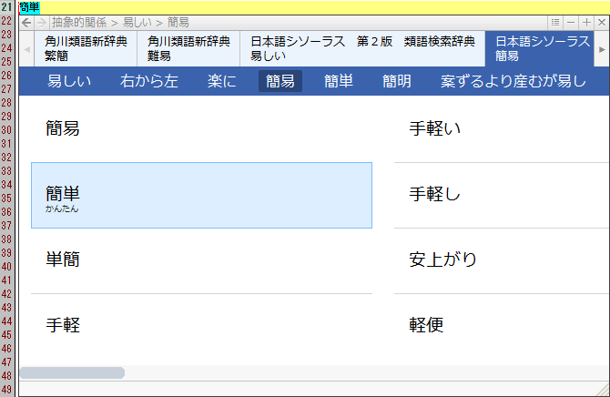 ATOKで「かんたん」を漢字変換中に[Ctrl]＋[Tab]キーで「簡単」の類語を調べたところ