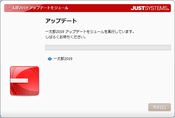 一太郎2019アップデートモジュールのインストール画面