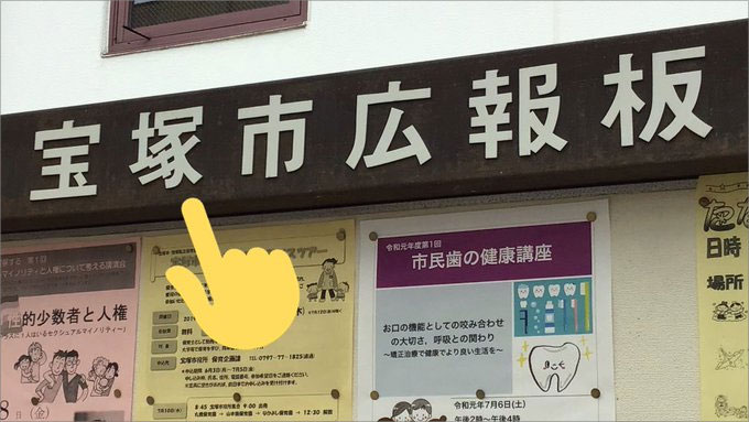 宝塚市広報板の写真には「宝塚市」と表記されていた