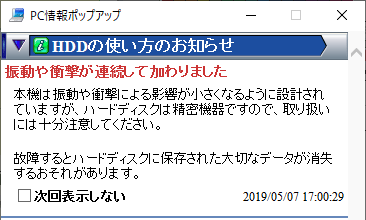 HDDの使い方のお知らせ：振動や衝撃が連続して加わりました(2019/05/07)