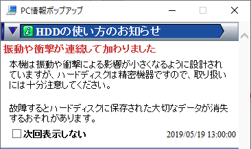 HDDの使い方のお知らせ：振動や衝撃が連続して加わりました(2019/05/19)