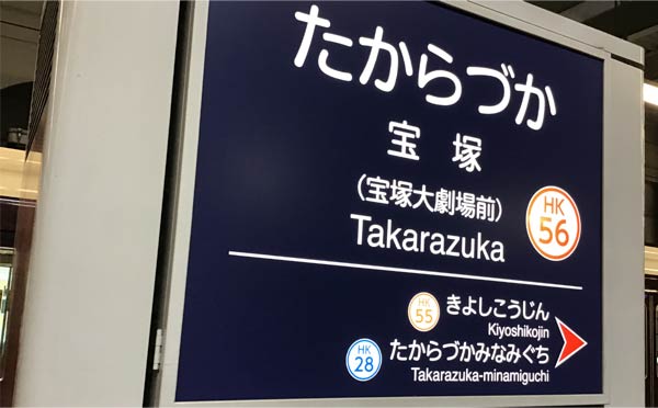 阪急宝塚駅内の駅名標