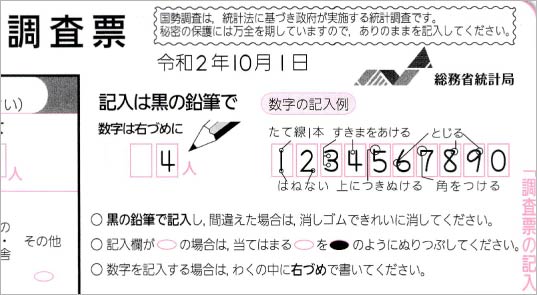 国勢調査のマークシート