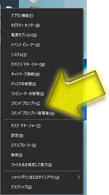 コマンドプロンプトの起動メニュー項目もあるWindows10のサブメニュー