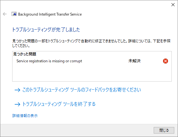 Background Intelligent Transfer Serviceトラブルシューティング：Service registration is missing of corrupt