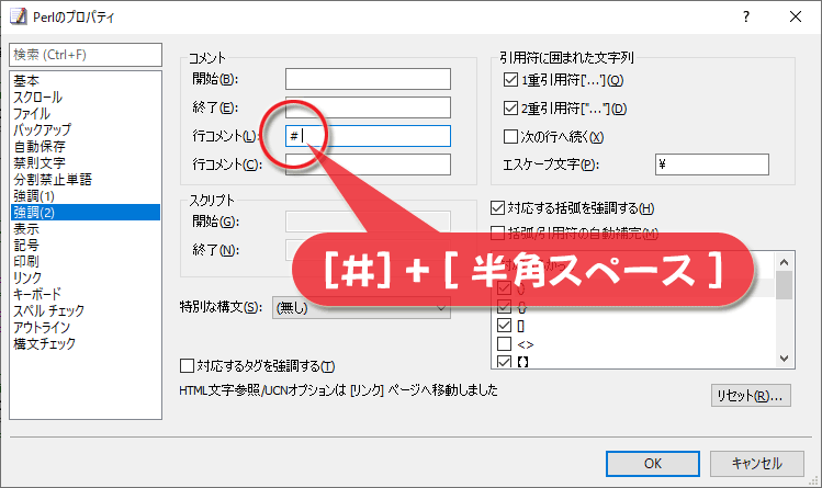 EmEditorのPerlのプロパティで行コメント欄に「#」＋「半角スペース」を設定する対策