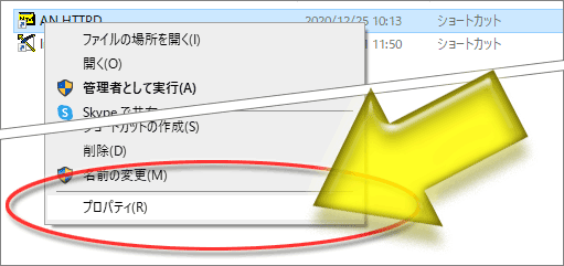ショートカットファイルを右クリックして「プロパティ」を選択