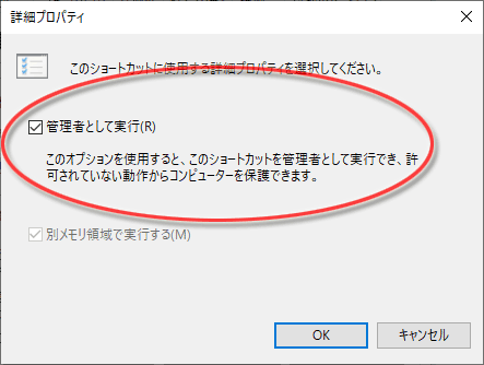 詳細設定ウインドウで「管理者として実行」にチェックを入れる