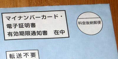 マイナンバーカード・電子証明書 有効期限通知書在中