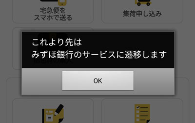 「これより先はみずほ銀行のサービスに遷移します」