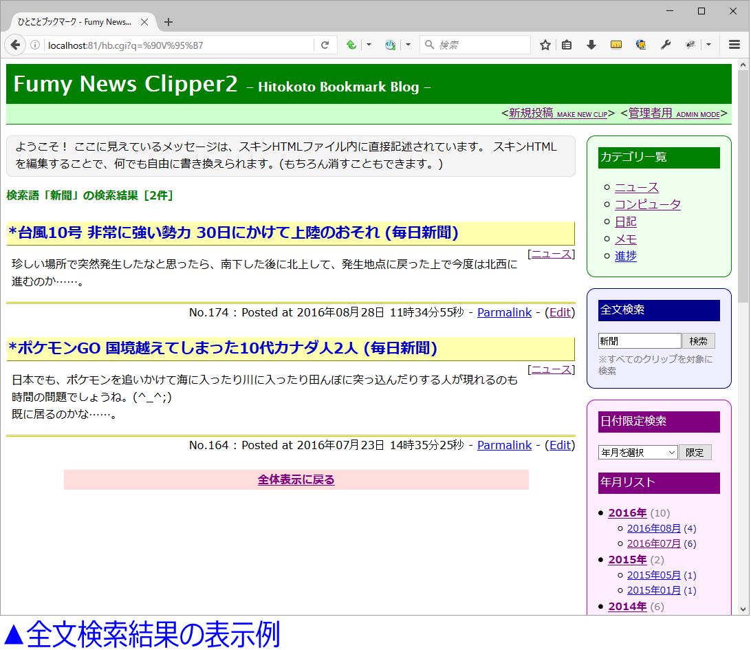 Fumy News Clipperの全文検索結果の表示例
