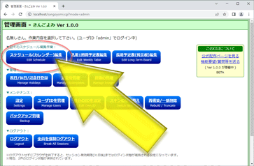 ①管理画面「スケジュール編集」