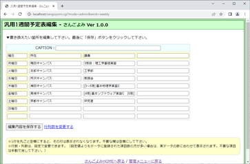 ②1週間の汎用予定表の編集画面