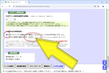 同一ドメイン下に設置された複数の「さんごよみ」CGIを共存可能にする設定