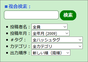 複合検索窓の表示例