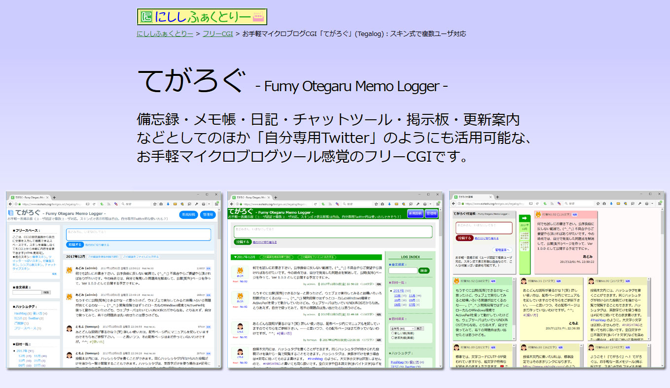 お手軽マイクロブログcgi てがろぐ スキン式で複数ユーザ対応 にししふぁくとりー