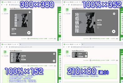 Spotifyの埋め込みサイズ4例