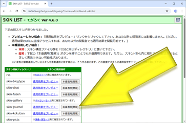 スキンの簡易本番適用ボタン
