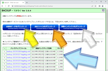 てがろぐ管理画面のバックアップ画面