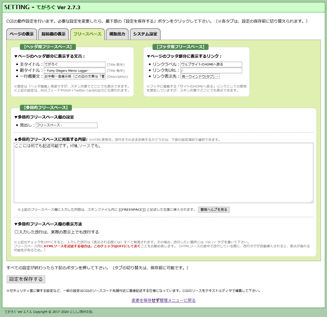 「てがろぐ」設定画面：フリースペース