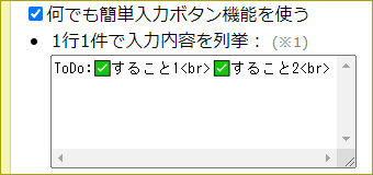 何でも簡単入力ボタン機能：改行を含む内容を書きたいパターン